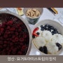 [양산]요거트 아이스크림의 정석 - 토핑 가득 아이스크림 맛집