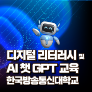 디지털 리터러시 및 AI 챗 GPT 온라인 교육/이정화 강사/한국방송통신대학교