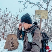 문경 도장산 등산코스 용추교 쌍용계곡 힘들었던 겨울산행