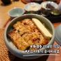 부산 화명동 맛집 히츠마부시 슌사이쿠보 미쉐린 장어덮밥