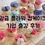 한국건축사협회 출강 후기 : 앙금 플라워 컵케이크 클래스로 함께했어요