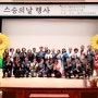 시흥시어린이집연합회 스승의 날 기념식 개최