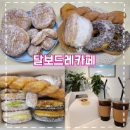 순천 디저트 카페 도넛 한상자에 만원의행복 '달보드레카페'
