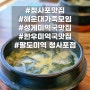 청사포 미역국 캡슐열차 맛집 해운대 가족모임 - 팔도미역