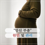 임신 부종 원인 및 관리
