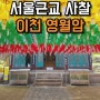부처님오신날 이천 영월암, 서울근교 사찰 마애여래입상부터 3층석탑