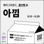[리부트캠프] 이타서울과 우유팩재활용 아낌프로젝트 스타트!