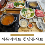 천안 서북이마트 맛집 퀄리티 좋은 청담동샤브 후기