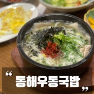 울산 태화동 맛집 동해우동국밥 태화강국가정원맛집 뜨끈하이 굿