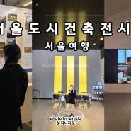 서울여행 시청역놀거리 광화문 데이트 가볼만한곳 서울도시건축전시관