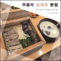 포천 순대국 맛집 "무봉리토종순대국 본점" 맛본 후기!