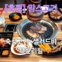 맘스고기 놀이방이 있어 아이와 함께 가기 좋은 무한리필 호평동 고기 맛집