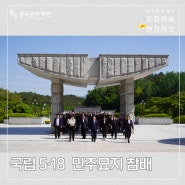 📸 광주문화재단, 국립 5.18 민주묘지 참배를 가다