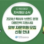 [공지] 2024년 특허분쟁 및 K-브랜드 분쟁 대응전략 지원사업 외부자문위원 모집