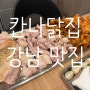 [강남 맛집] 웨이팅 있는 특수부위 닭갈비 칸나닭집(feat. 대인세트)