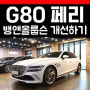 뱅앤울룹슨 제네시스 G80 페리 헬릭스 V12 DSP앰프 다인오디오 스피커 풀교체