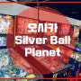 오사카 아메리카무라 핀볼 전문 오락실 “Silver Ball Planet”