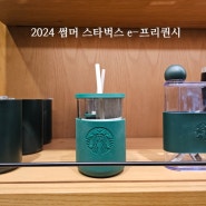 2024 스타벅스 썸머 프리퀀시, 레인 판초 마음에 드는데?