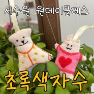 호매실 원데이클레스, 초록색 자수에서 귀여운 키링 만들기 feat. 단체수업, 출강수업도 가능