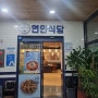 [원주] 원주행구동맛집 연안식당