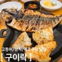 내돈내산 생선구이맛집 서현먹자골목 "구이락"방문후기(안수곰의 또간집)