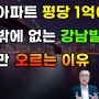 "강남 아파트 입주자들의 사돈 모임, 평당 1억으로 결연한 우정"