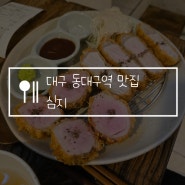 대구 동대구역 맛집 심지, 주말 웨이팅 후기! 돈까스 점심 메뉴로 딱이다