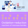 단당류의 산화와 환원 반응, Oxidation-reduction reactions of monosaccharides