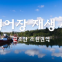 [정보] 태안 '근소만 소원권역, 청정어장 재생 사업' 추진