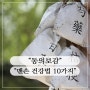 동의보감에서 알려주는 맨손 건강법 10가지