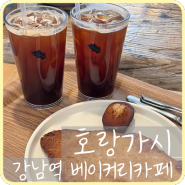 [강남] 분위기 좋은 강남역 대형 베이커리 카페 ‘호랑가시’