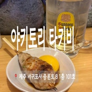 중문 관광단지 술집 야키토리타키비