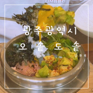 광주상무지구 퓨전 솥밥 맛집 “오솥도솥” 비쥬얼이 미쳤음!!