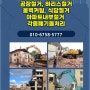 철거업체 폐기물처리 상가 사무실 원상복구 #인천 검단신도시