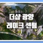 더샵 광양레이크센텀 마동 아파트 분양가 & 모델하우스 방문 예약~~