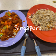 싱가포르의 힙한 관광지, 티옹 바루의 호커 센터 유명 맛집과 가격, 후기
