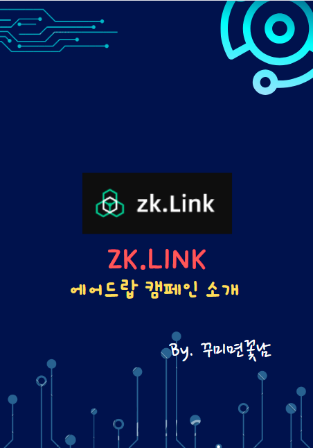 zk.Link를 에어드랍 받을 수 있는 캠페인 : 네이버 블로그