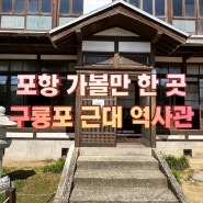 포항 여행 : 포항 가볼만한 곳 ‘구룡포 근대 역사관’
