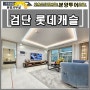 검단 롯데캐슬 넥스티엘 인천 서구 신축아파트 오피스텔 분양 매매 119타입