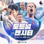 [2023 - 2024 유럽 축구 잉글랜드 EPL] 이피엘 34R 토트넘 핫스퍼 vs 맨체스터 시티 순연 경기 프리뷰