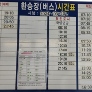 [군산교통소식]익산시외버스터미널에서 군산행 막차시간, 익산터미널 군산버스시간표
