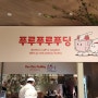[대구/중구] 푸딩맛있는집 더현대대구 "푸루푸루푸딩" 팝업매장 후기