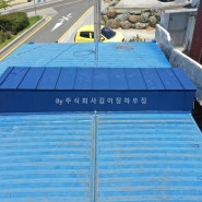 리얼징크 지붕공사 - 컨테이너 누수방지 마감
