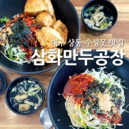 대구 상동 수성못 맛집 삼화만두공장