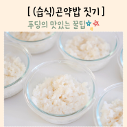곤약밥 만들기 하는법 습식 곤약쌀 다이어트곤약요리