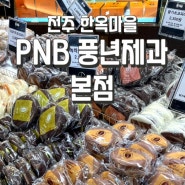 전주 PNB 풍년제과 본점 수제 초코파이 종류