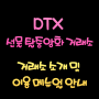 DTX 선물 탈중앙화 거래소 소개 및 이용 메뉴얼 안내