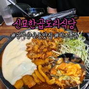 [광주 양산동맛집] 신묘한곱도리식당 곱도리탕 추천