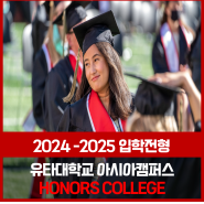 유타대학교 아시아캠퍼스 Honors College 아너스 컬리지