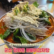 군산 영화동 뽀빠이감자탕 / 토밥즈, 감자탕맛집, 소곱창전골맛집